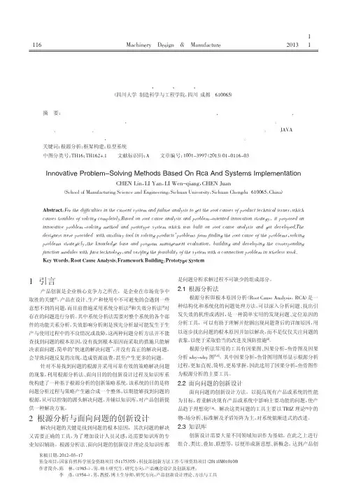 基于根源分析的创新问题求解方法与系统实现