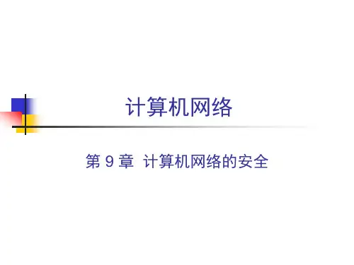 CH9-计算机网络的安全.