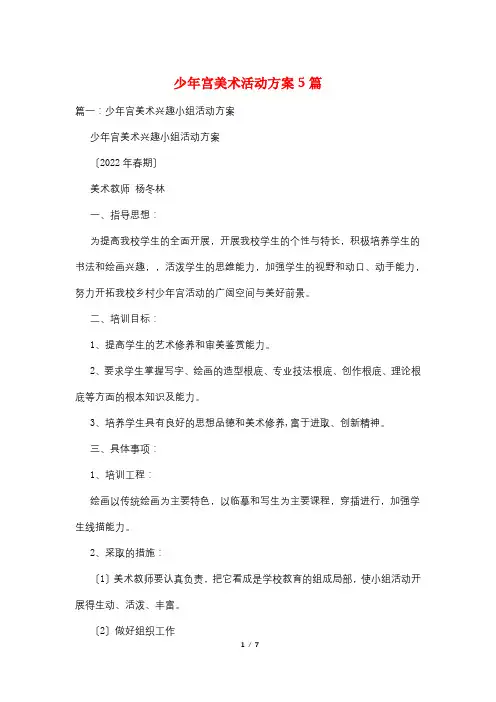 少年宫美术活动计划5篇