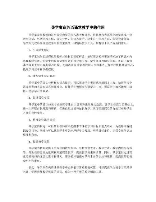 导学案在英语课堂教学中的作用