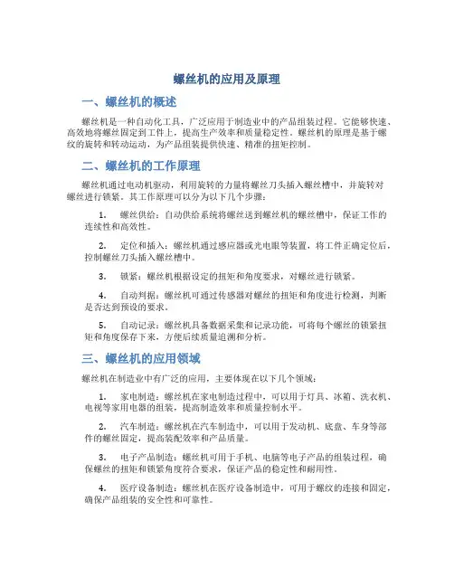 螺丝机的应用及原理