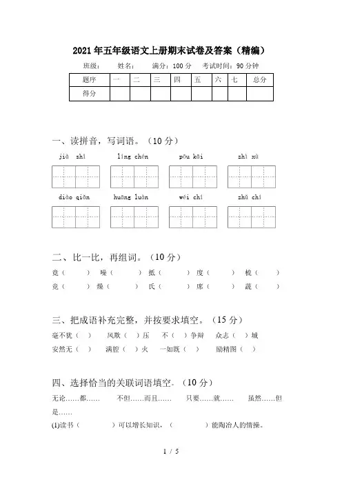 2021年五年级语文上册期末试卷及答案(精编)
