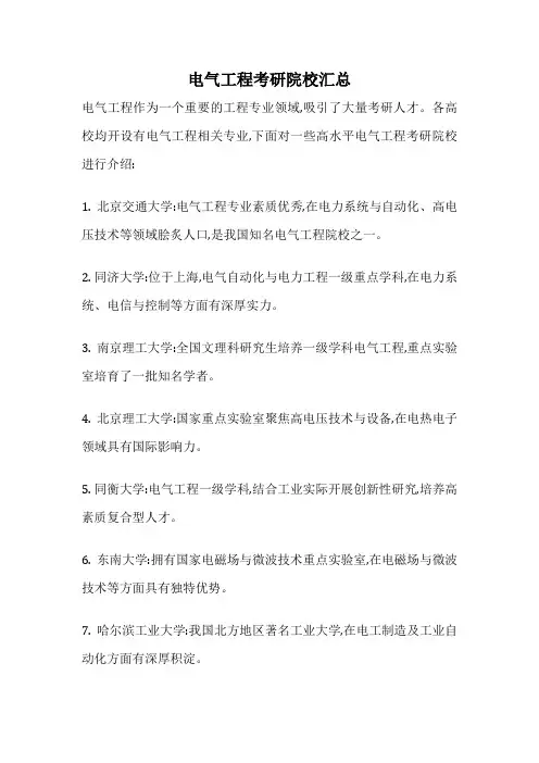 电气工程考研院校汇总