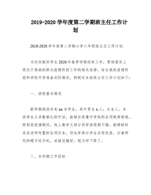 2019-2020学年度第二学期班主任工作计划