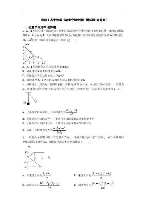 选修1高中物理《动量守恒定律》测试题(含答案)