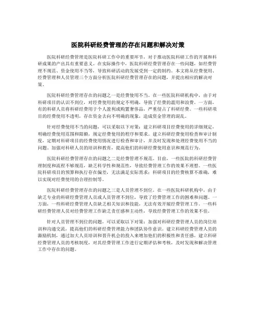 医院科研经费管理的存在问题和解决对策