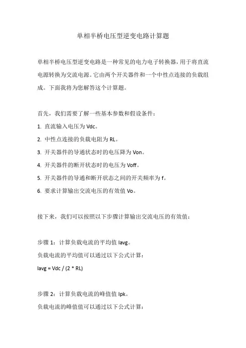 单相半桥电压型逆变电路计算题