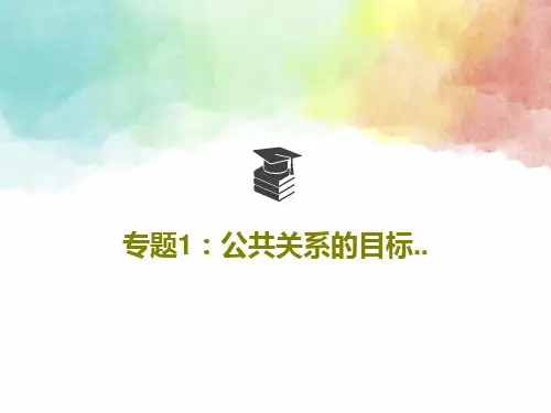 专题1：公共关系的目标..69页PPT