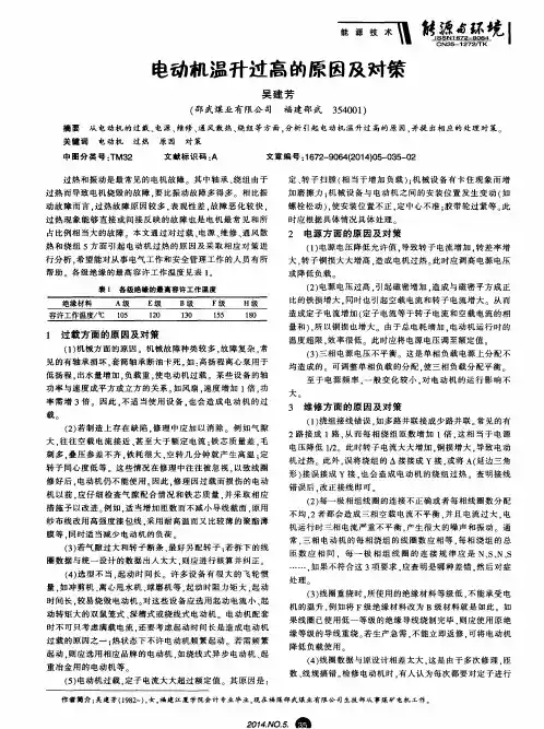 电动机温升过高的原因及对策