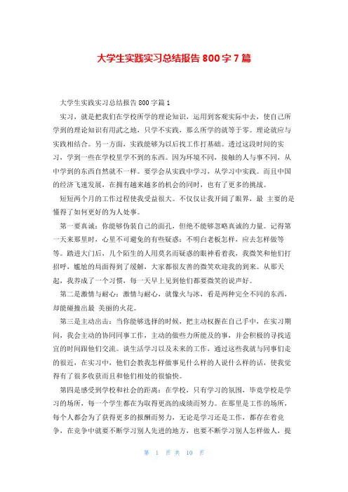 大学生实践实习总结报告800字7篇