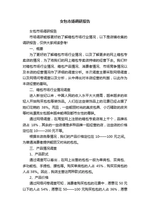 女包市场调研报告