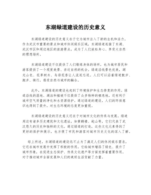 东湖绿道建设的历史意义