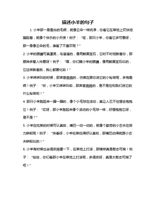 描述小羊的句子