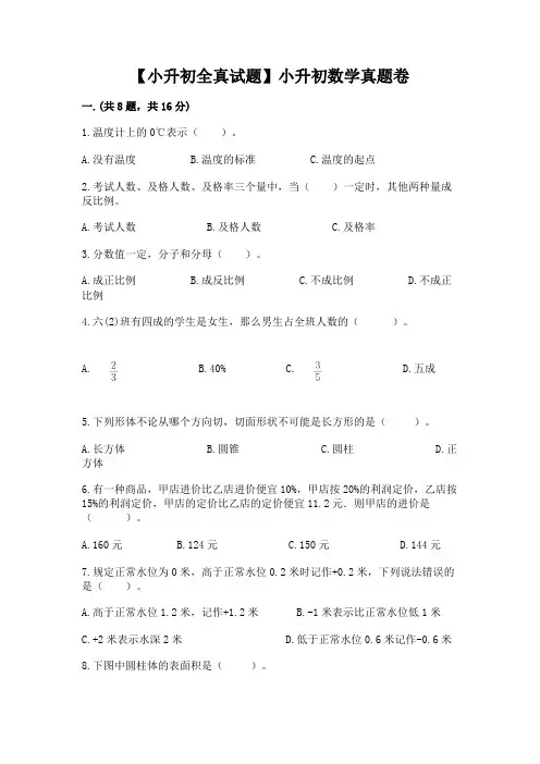 【小升初全真试题】小升初数学真题卷附参考答案【完整版】