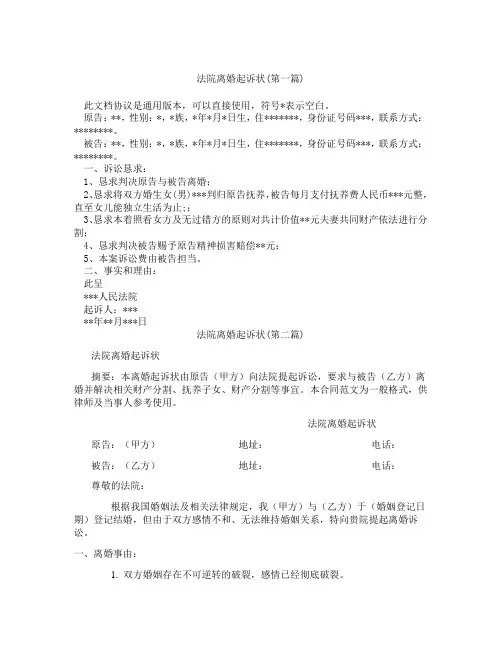 法院离婚起诉状精选3篇