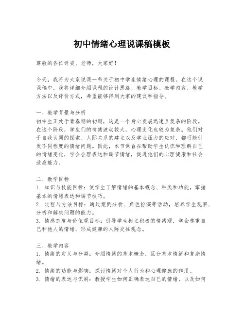 初中情绪心理说课稿模板