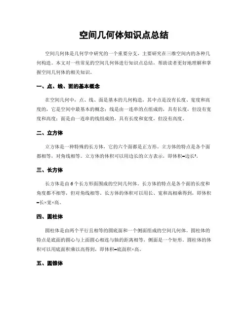 空间几何体知识点总结