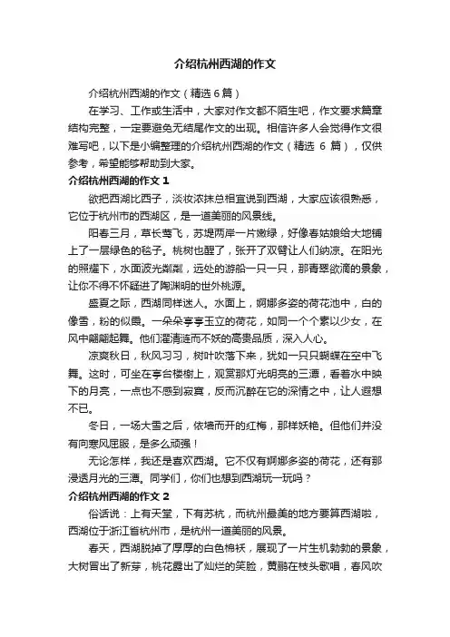 介绍杭州西湖的作文