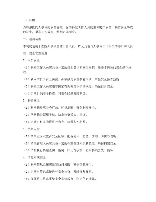 医院人事科安全管理制度