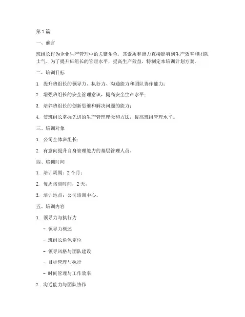班组长培训的计划方案(3篇)