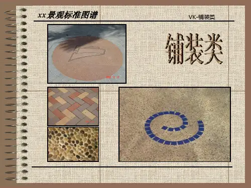 园林景观工程地面石材铺贴标准做法图示