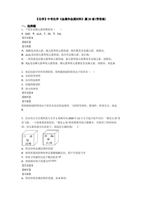【化学】中考化学《金属和金属材料》题20套(带答案)