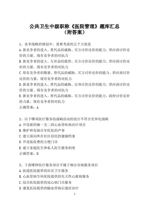 公共卫生中级职称《医院管理》题库汇总(附答案)