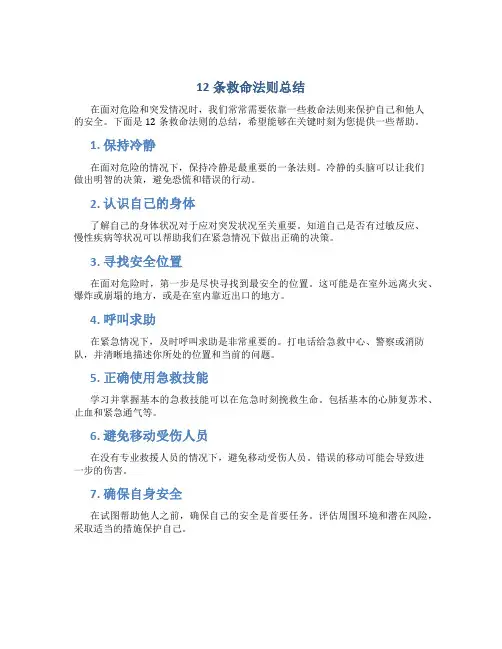 12条救命法则总结