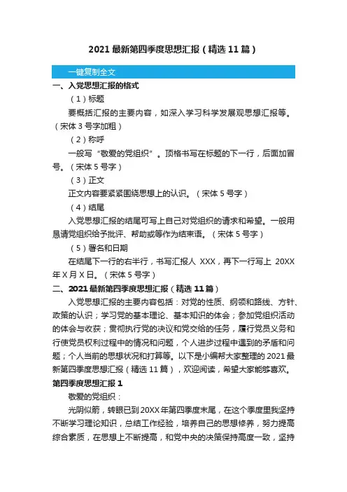 2021最新第四季度思想汇报（精选11篇）