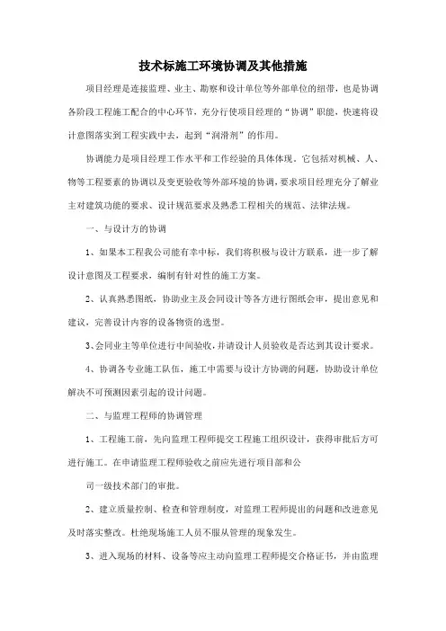 技术标施工环境协调及其他措施