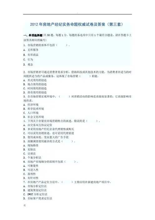 2012年房地产经纪实务命题权威试卷及答案(第三套)