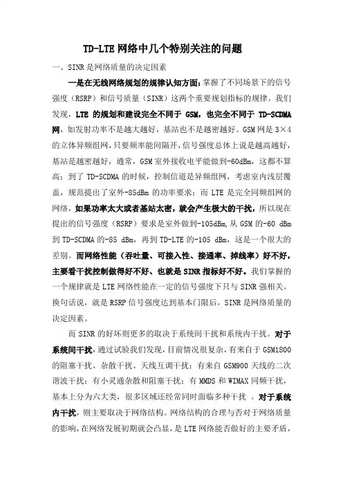 TD-LTE网络中几个特别关注的问题