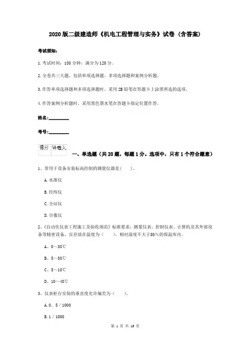 2020版二级建造师《机电工程管理与实务》试卷 (含答案)