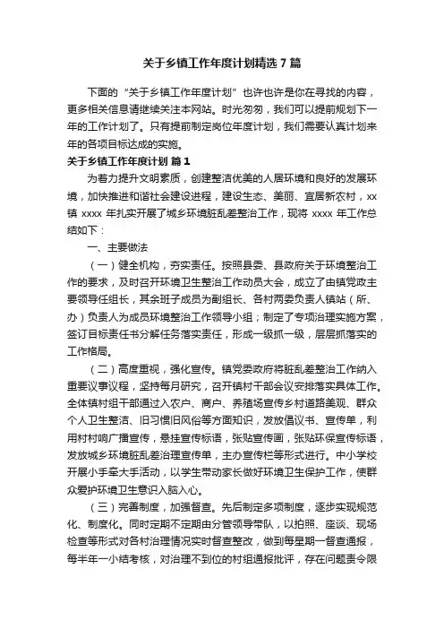关于乡镇工作年度计划精选7篇