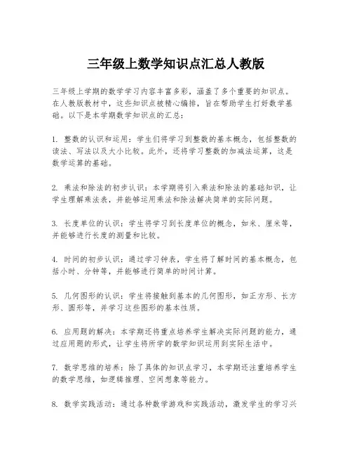 三年级上数学知识点汇总人教版