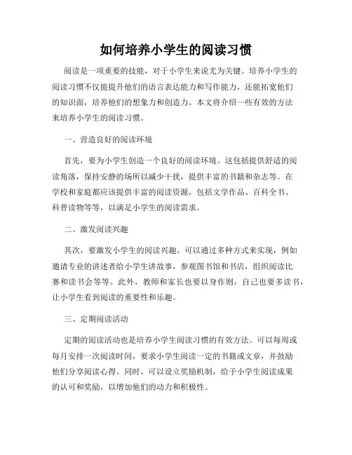 如何培养小学生的阅读习惯
