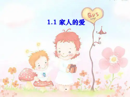 1.1_三年级下品德与社会《家人的爱》.PPT