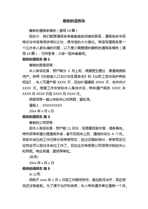 最新的请假条模板（通用19篇）