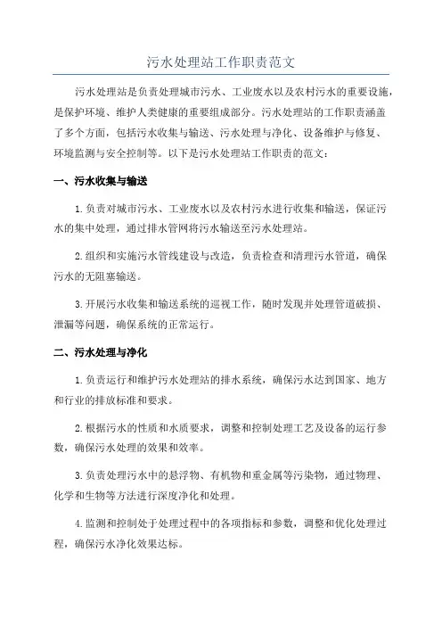 污水处理站工作职责范文