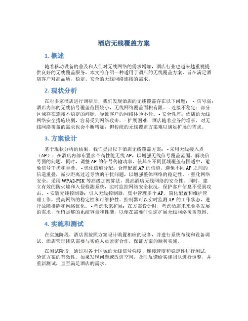 酒店 无线覆盖方案