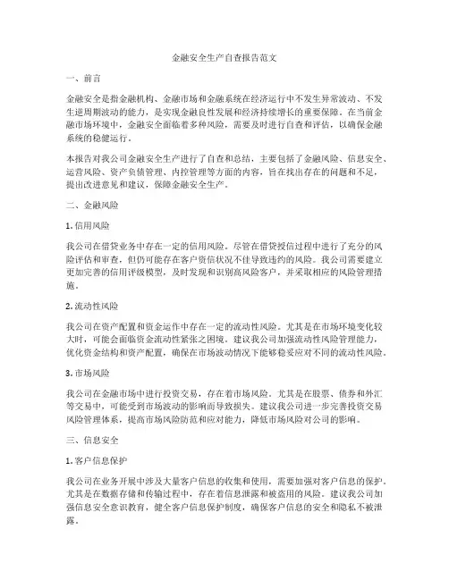 金融安全生产自查报告范文