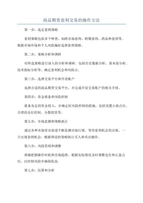商品期货套利交易的操作方法