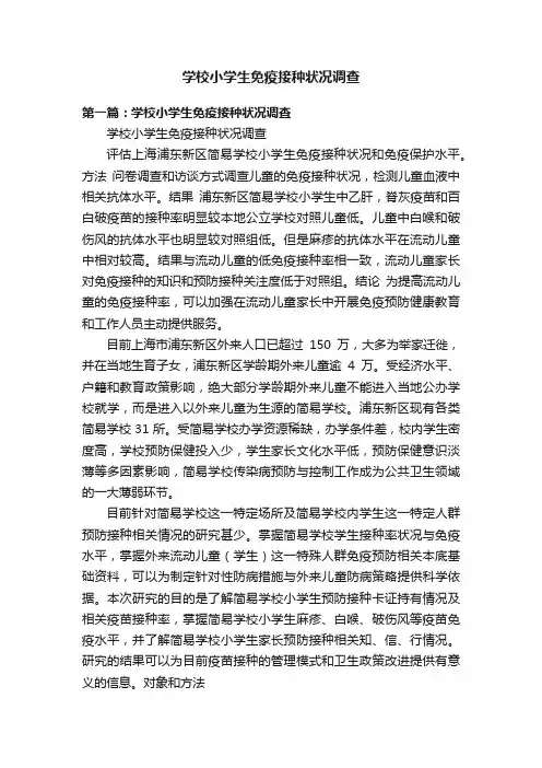 学校小学生免疫接种状况调查