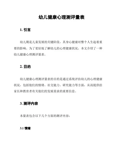 幼儿健康心理测评量表