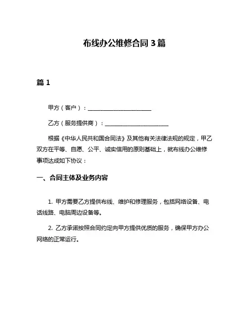 布线办公维修合同3篇