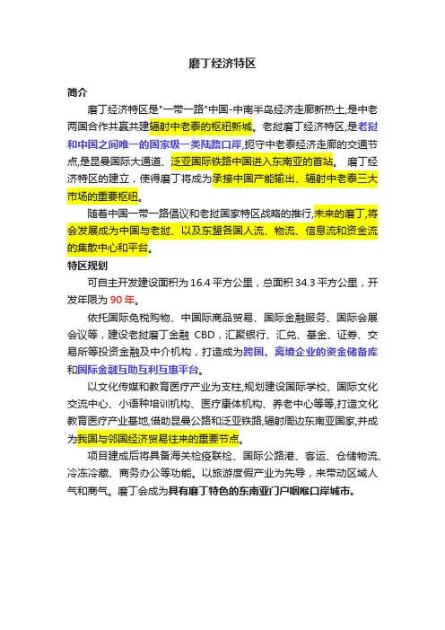 磨丁经济特区