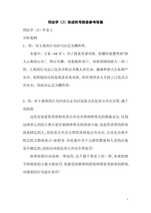 刑法学(2)形成性考核册参考答案