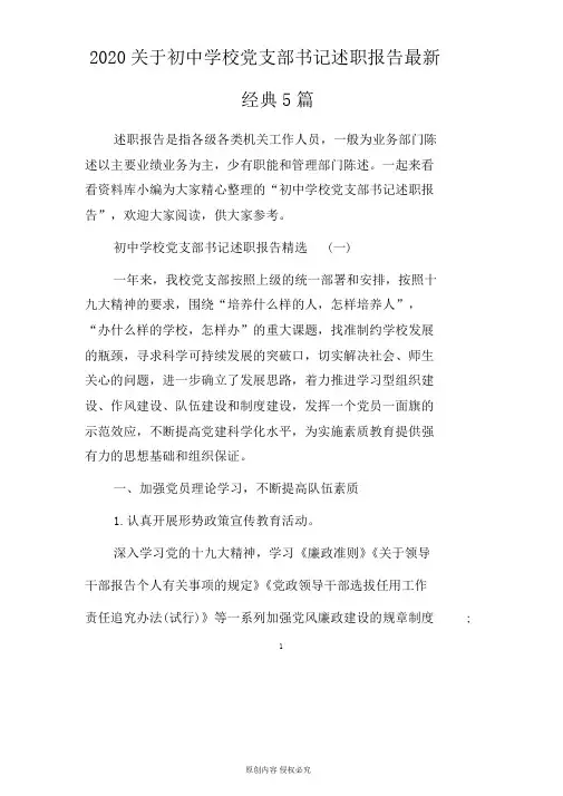 2020初中学校党支部书记述职报告范文5篇