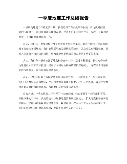 一季度地震工作总结报告