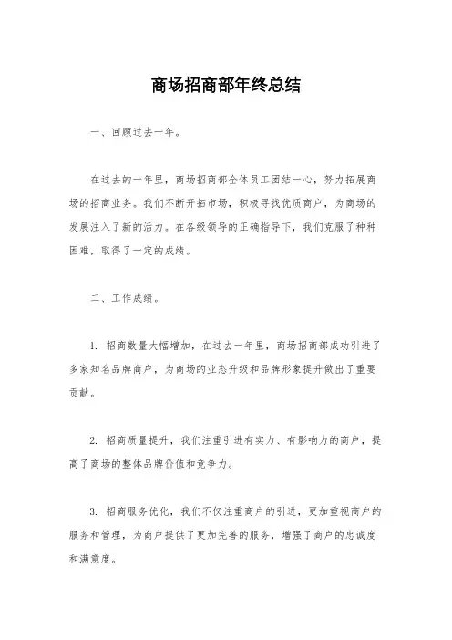 商场招商部年终总结